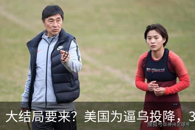 大结局要来？美国为逼乌投降，3招打得乌措手不及，泽连斯基摊牌