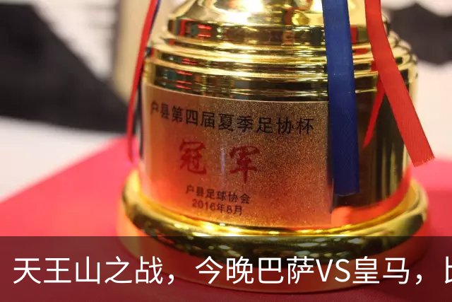 天王山之战，今晚巴萨VS皇马，比分精准预测，悬念十足