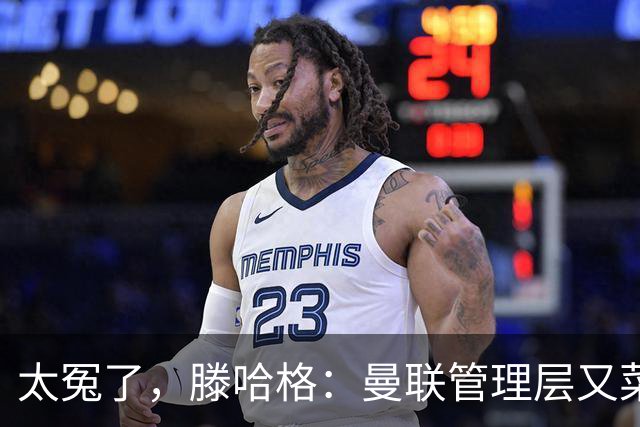 太冤了，滕哈格：曼联管理层又菜又爱玩，答应小麦克留队又反悔了