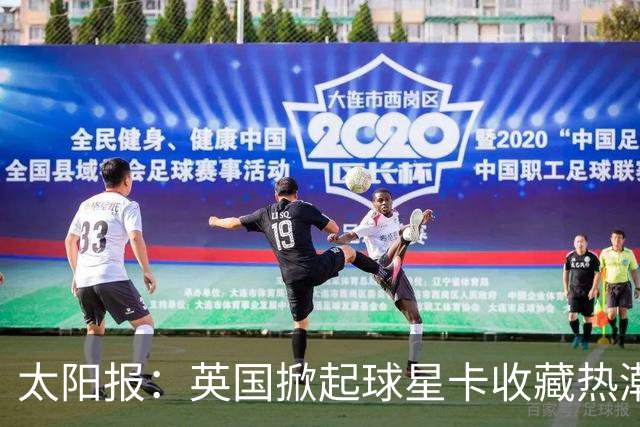 太阳报：英国掀起球星卡收藏热潮，甚至连英超球员也参与其中