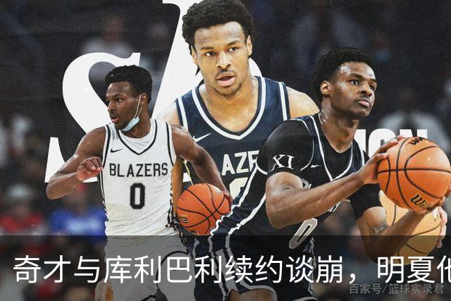 奇才与库利巴利续约谈崩，明夏他将成受限自由球员