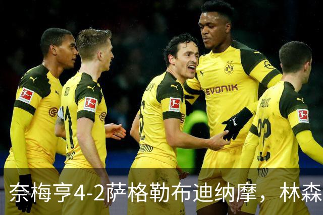 奈梅亨4-2萨格勒布迪纳摩，林森双响，切里破门