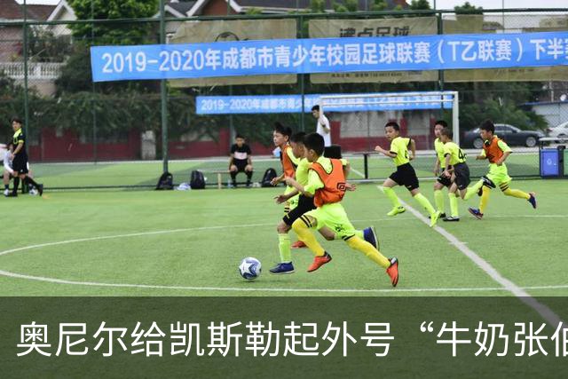 奥尼尔给凯斯勒起外号“牛奶张伯伦”：白人版张伯伦！我爱你！