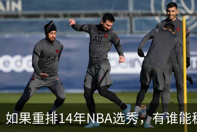 如果重排14年NBA选秀，有谁能稳压维金斯一头？恐怕只有两人