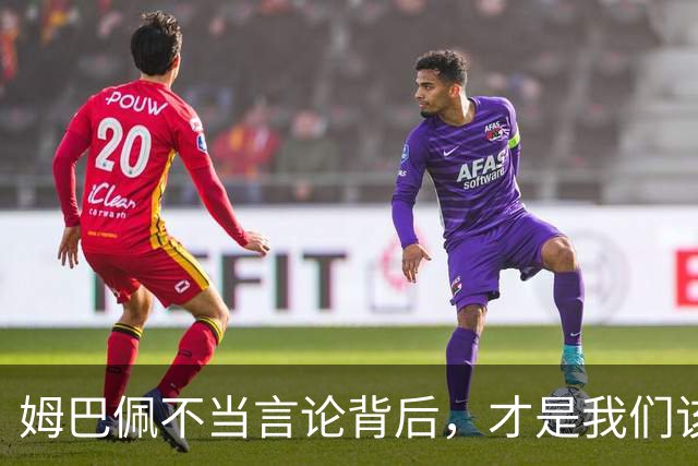 姆巴佩不当言论背后，才是我们该深思的东西！