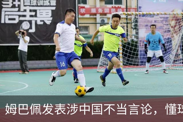 姆巴佩发表涉中国不当言论，懂球帝、虎扑等多家体育平台删除其金球奖排名；懂球帝发布声明：不能进行翻译，这样的言论我们不能接受的