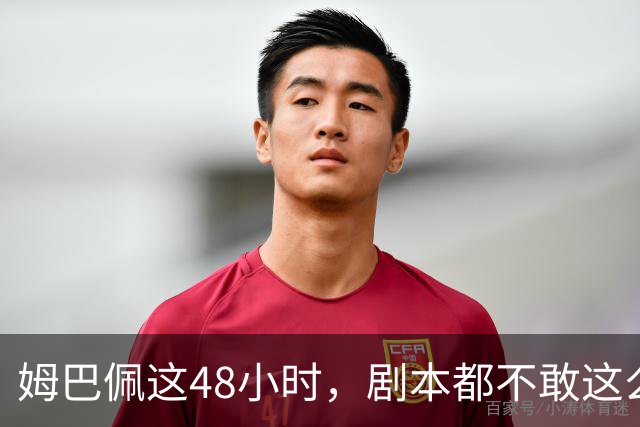 姆巴佩这48小时，剧本都不敢这么写，金球奖第2，