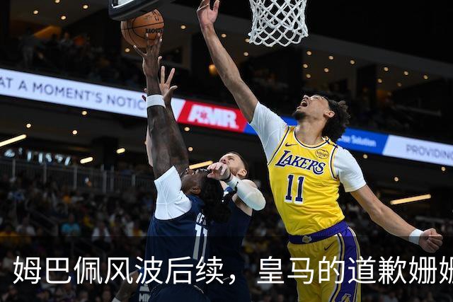 姆巴佩风波后续，皇马的道歉姗姗来迟，这里面到底有几分诚意