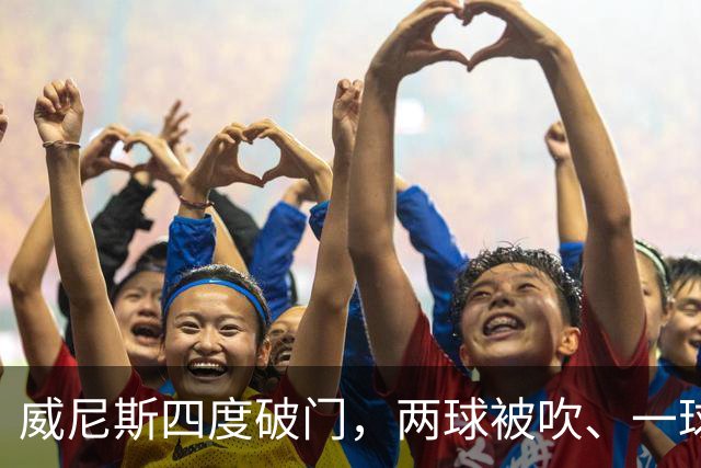 威尼斯四度破门，两球被吹、一球中框，却以0-2落败；国米一球未进，笑纳两份乌龙大礼，威尼斯0:2国际米兰。