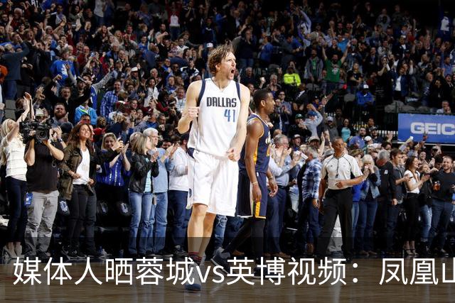 媒体人晒蓉城vs英博视频：凤凰山的这个下午会被写入2026中超历史