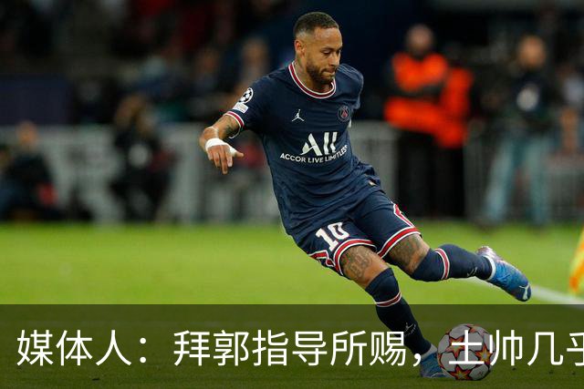 媒体人：拜郭指导所赐，土帅几乎已经是落后生产力的代名词