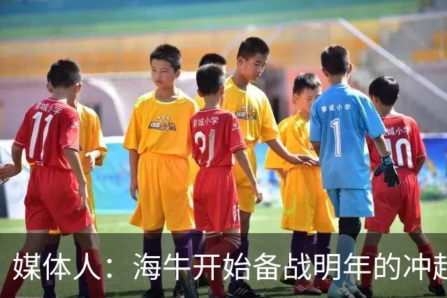 媒体人：海牛开始备战明年的冲超赛季，也在关注外租球员表现