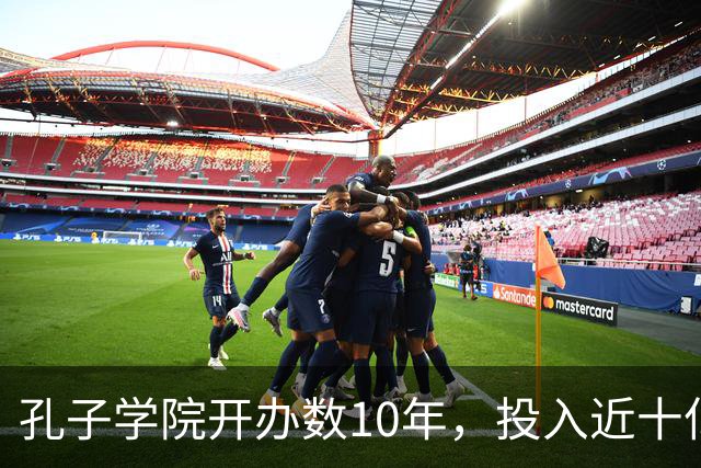 孔子学院开办数10年，投入近十亿美元，被关停后国人为何纷纷叫好
