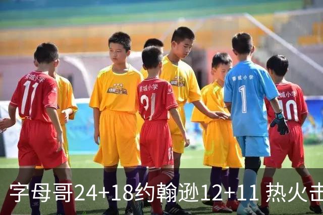 字母哥24+18约翰逊12+11 热火击败老鹰迎赛季首胜