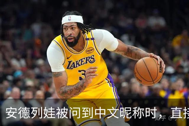 安德列娃被问到中文昵称时，直接用中文说出了“小米辣”，还表示自己很喜欢这个称呼，可爱又接地气