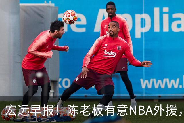 宏远早报！陈老板有意NBA外援，杜锋或重回广东，国青锋线已离队！
