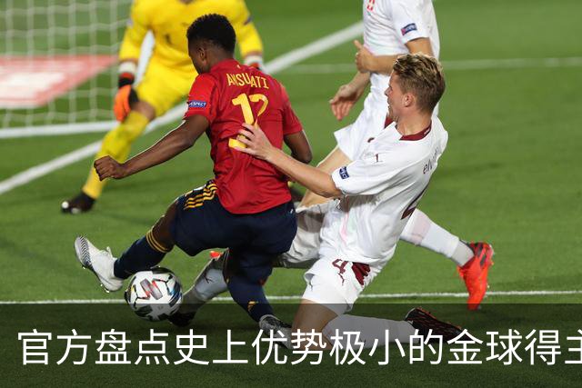 官方盘点史上优势极小的金球得主：查尔顿萨默尔1分夺魁，梅西7分