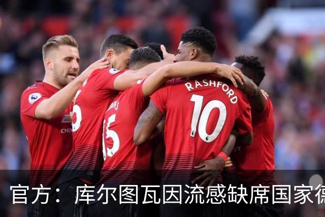 官方：库尔图瓦因流感缺席国家德比