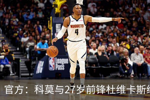 官方：科莫与27岁前锋杜维卡斯续约至2031年