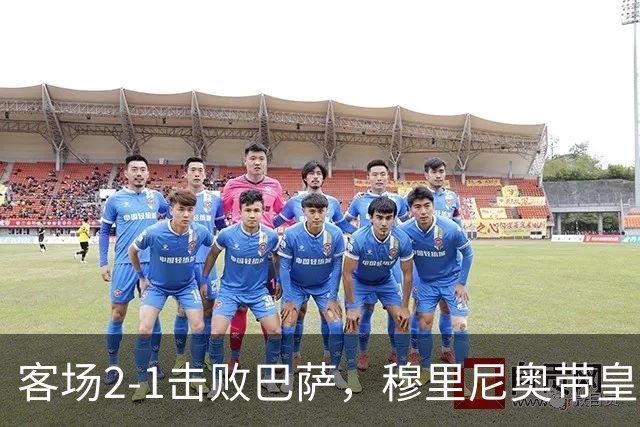 客场2-1击败巴萨，穆里尼奥带皇马国家德比战绩来到6胜6平6负