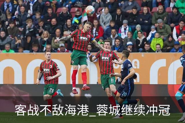 客战不敌海港 蓉城继续冲冠