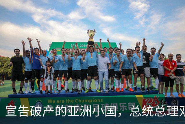 宣告破产的亚洲小国，总统总理双双跑路，民众是如何生活的？