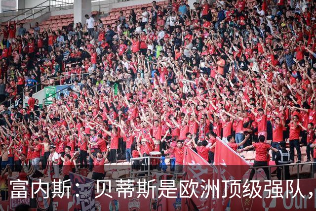 富内斯：贝蒂斯是欧洲顶级强队，马拉加将放手一搏