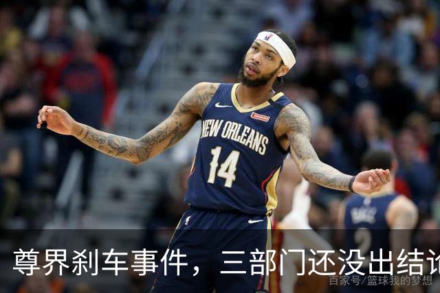尊界刹车事件，三部门还没出结论，舆论就已经反转了！