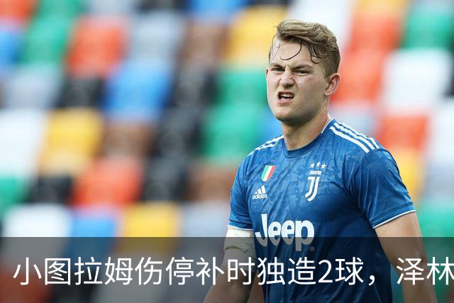 小图拉姆伤停补时独造2球，泽林斯基点射绝杀，国米2-1佛罗伦萨