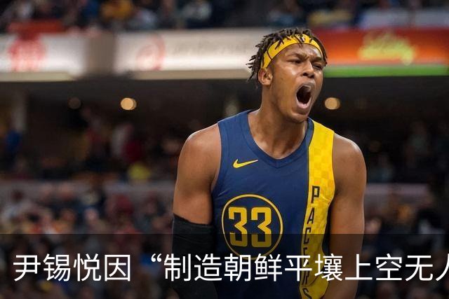 尹锡悦因“制造朝鲜平壤上空无人机入侵事件”，被判处有期徒刑30年，二审维持原判