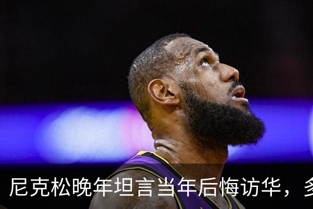 尼克松晚年坦言当年后悔访华，多次写书警告，他是看到了什么吗？