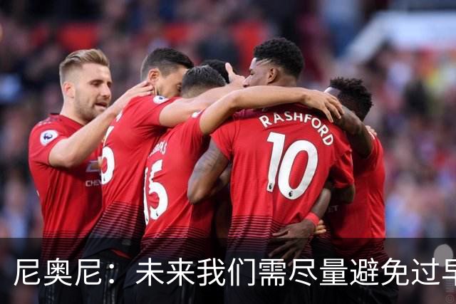 尼奥尼：未来我们需尽量避免过早丢球 与麦卡并肩作战我受益良多