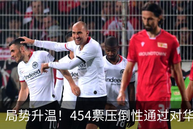 局势升温！454票压倒性通过对华强硬决议，中国须做好最坏准备