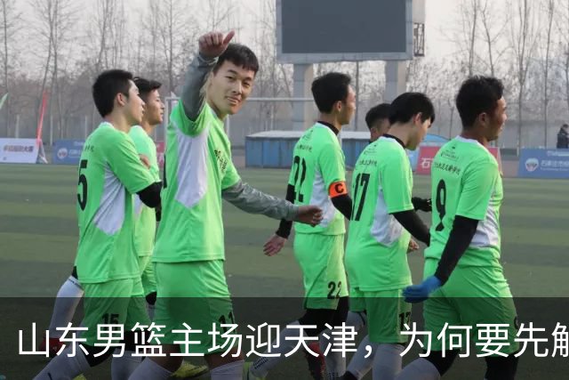 山东男篮主场迎天津，为何要先解决一二号位球权分配？