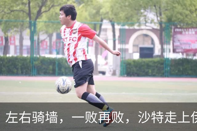 左右骑墙，一败再败，沙特走上伊朗的老路