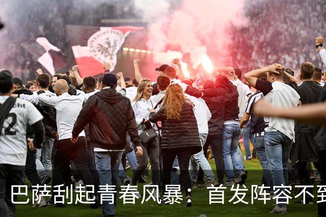 巴萨刮起青春风暴：首发阵容不到25岁 3人20岁以下