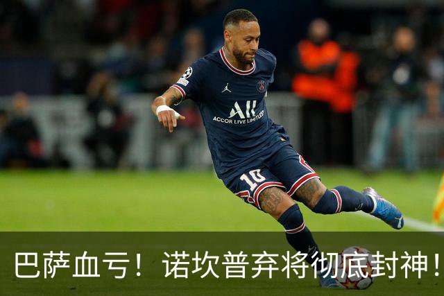 巴萨血亏！诺坎普弃将彻底封神！弗里克看走眼了