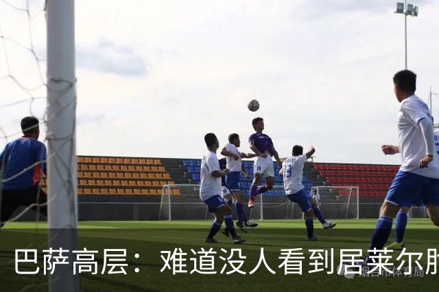 巴萨高层：难道没人看到居莱尔肘击？有趣的是误判总是偏向同一边