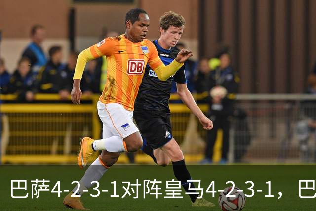 巴萨4-2-3-1对阵皇马4-2-3-1，巴萨首发猜想：罗德里、费尔明首发