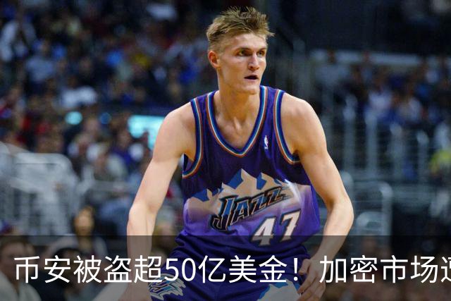 币安被盗超50亿美金！加密市场遭遇血光之灾...