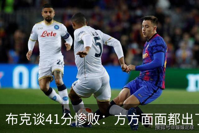 布克谈41分惨败：方方面面都出了问题 攻防两端都要复盘