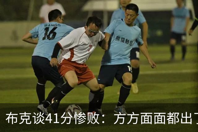 布克谈41分惨败：方方面面都出了问题 攻防两端都要复盘