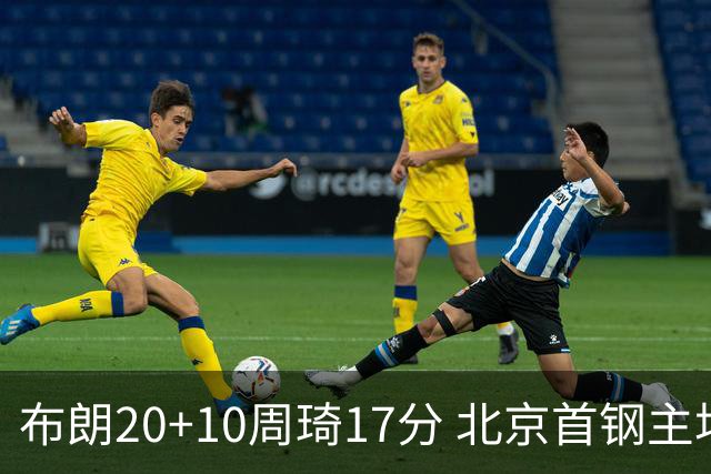 布朗20+10周琦17分 北京首钢主场力克广东两连胜