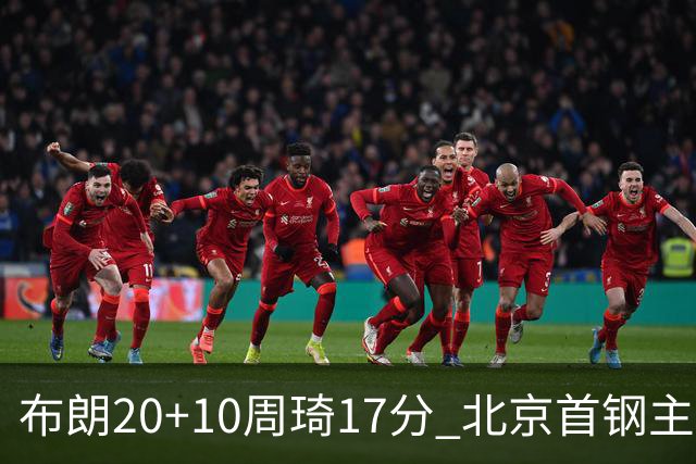 布朗20+10周琦17分 北京首钢主场力克广东两连胜