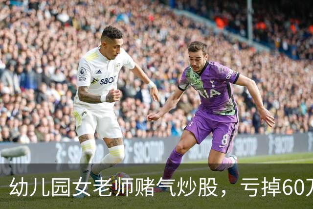 幼儿园女老师赌气炒股，亏掉60万后：老公买房同样亏 60 万，凭什么他算投资我算赌？