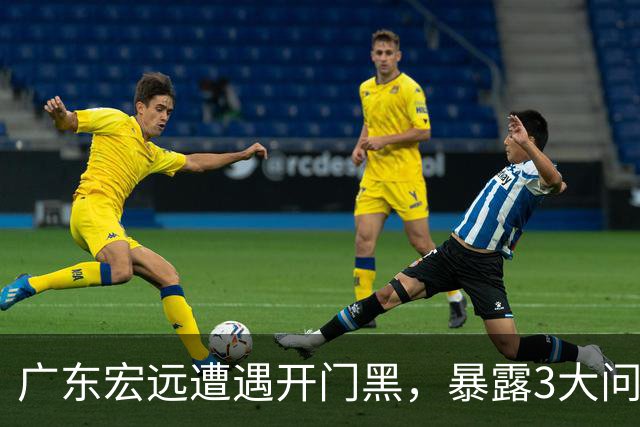 广东宏远遭遇开门黑，暴露3大问题，胡明轩状态欠佳，阿祖需调整