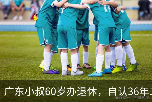 广东小叔60岁办退休，自认36年工龄拿4800，档案一查傻眼