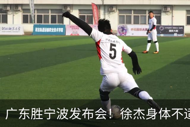 广东胜宁波发布会！徐杰身体不适缺席，胡明轩强调磨合找最佳状态