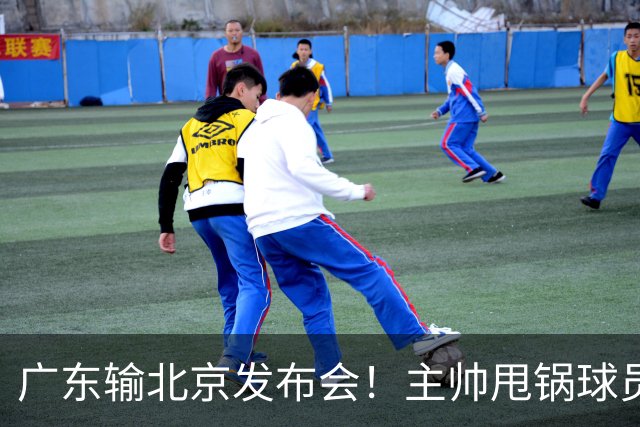 广东输北京发布会！主帅甩锅球员，博日奇惨败后直指难受！