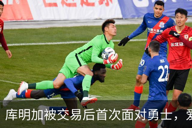 库明加被交易后首次面对勇士，爱德华兹缺阵他或挑大梁